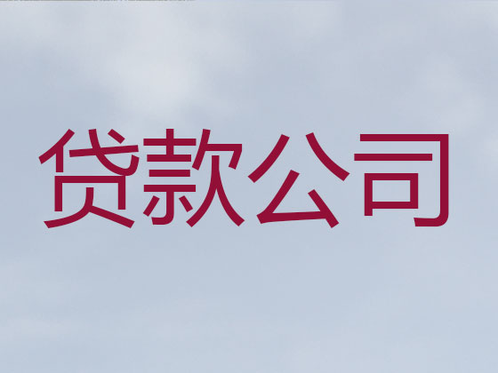 伊犁正规贷款公司-银行信用贷款